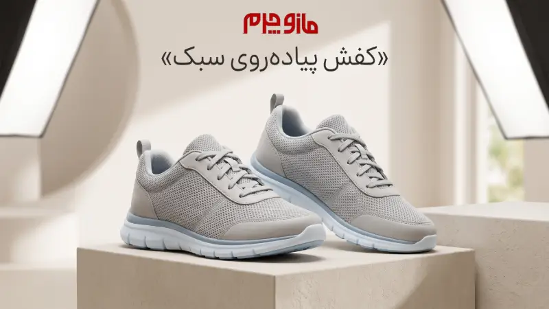 سبکی کفش پیاده روی
