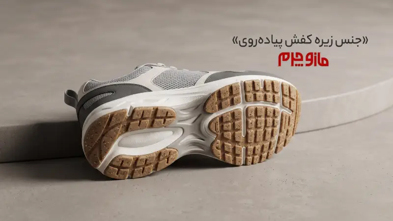 جنس زیره کفش پیاده روی