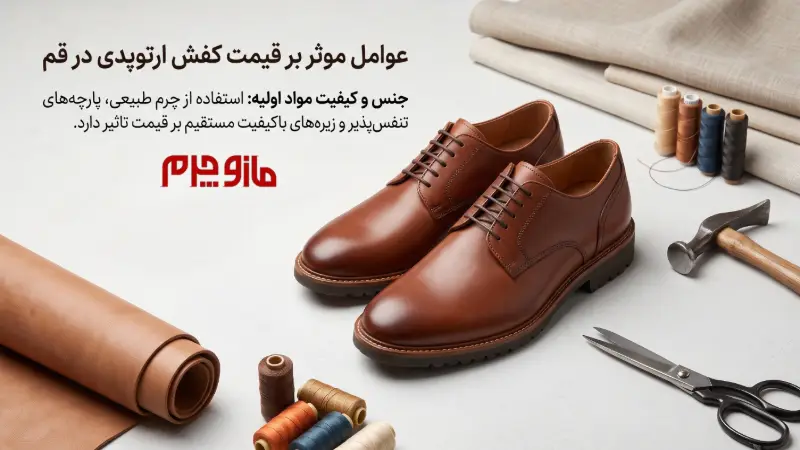 چه عواملی قیمت کفش ارتوپدی قم را تعیین میکنند؟