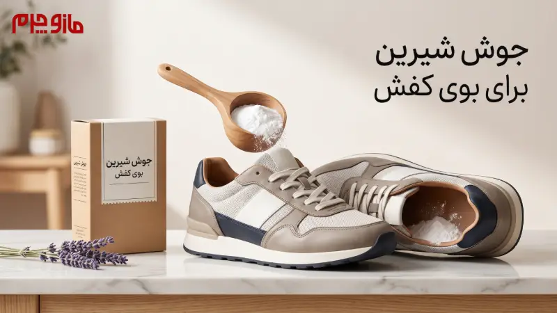 جوش شیرین برای بوی بد کفش