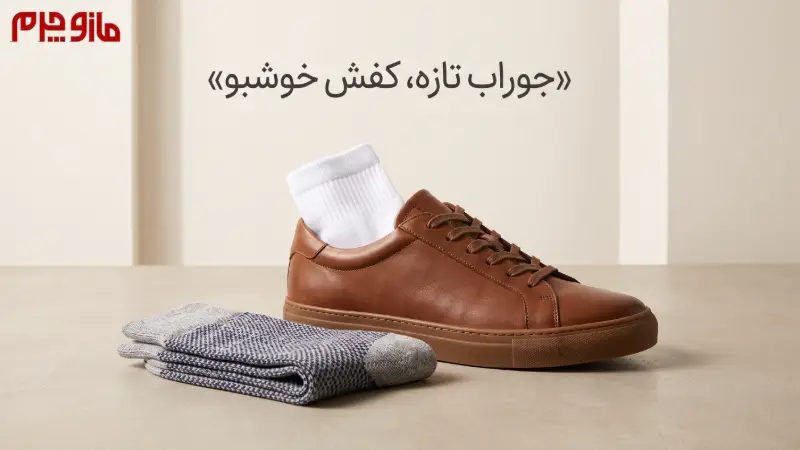 تعویض جوراب ها برای از بین بردن بوی کفش