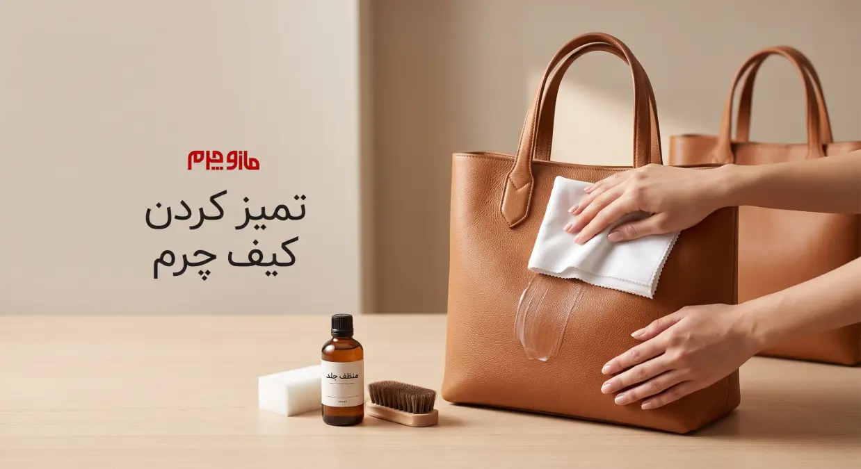 تمیز کردن کیف چرم