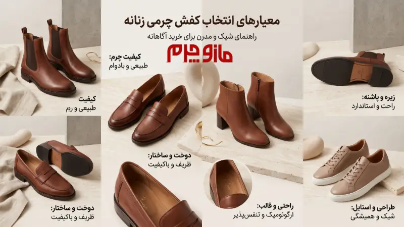 معیارهای انتخاب کفش چرم زنانه