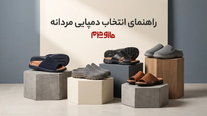 راهنمای انتخاب دمپایی مردانه مناسب