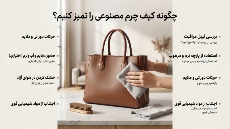 روش تمیز کردن کیف چرم مصنوعی