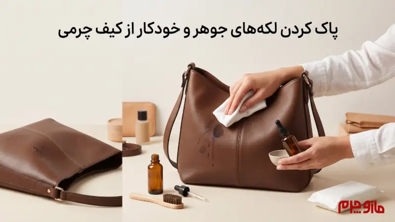 پاک کردن لکه خودکار و جوهر از روی کیف چرم