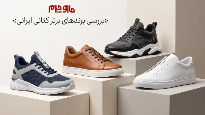 بررسی برندهای مطرح کتونی ایرانی