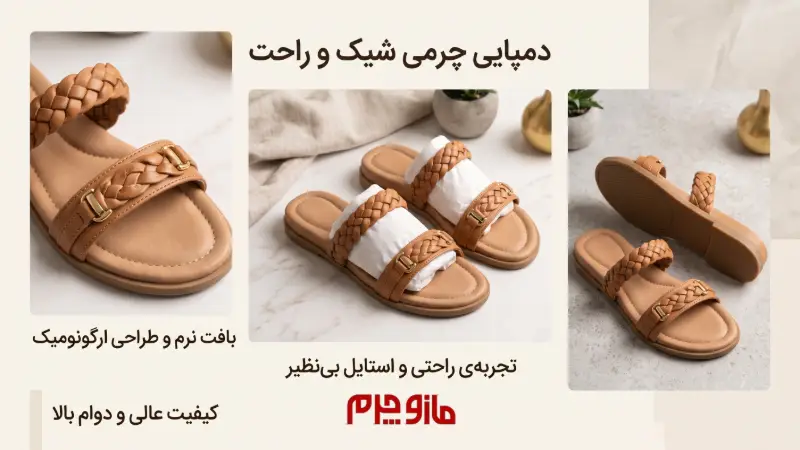 صندل‌های زنانه شیک یا راحت