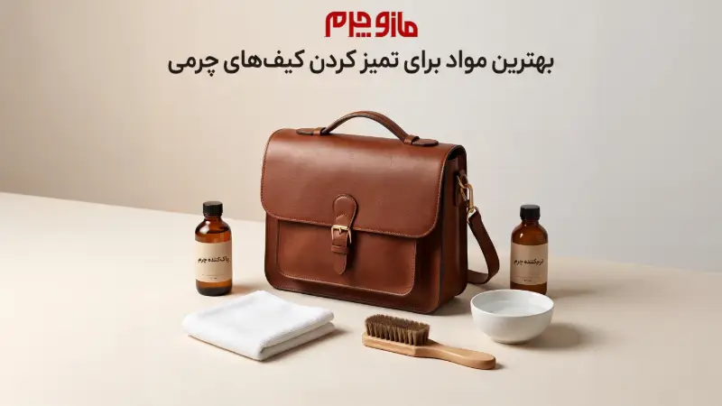مواد مناسب برای تمیز کردن کیف چرم