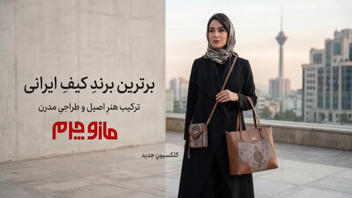 بهترین برند کیف ایرانی