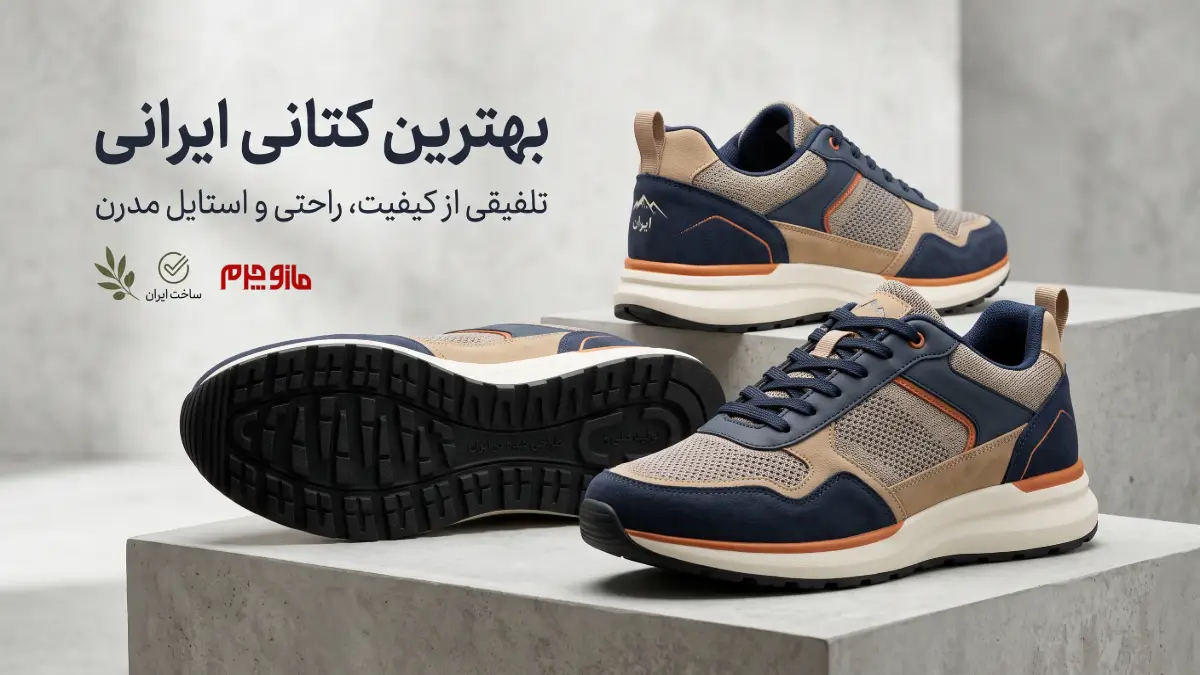 بهترین برند کتونی ایرانی