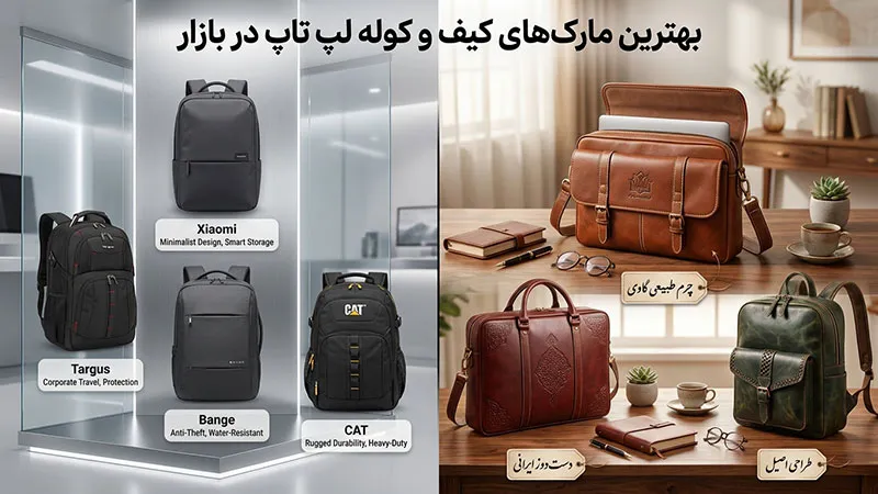 بهترین مارک‌های کیف و کوله لپ تاپ