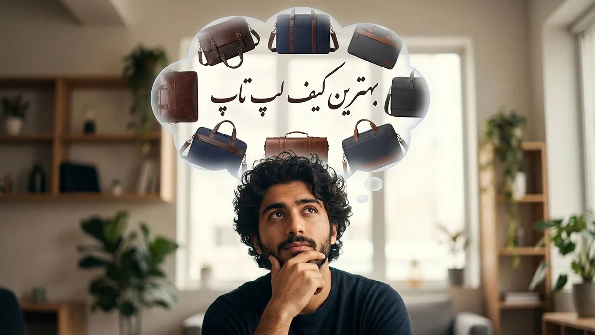 بهترین کیف لپ تاپ