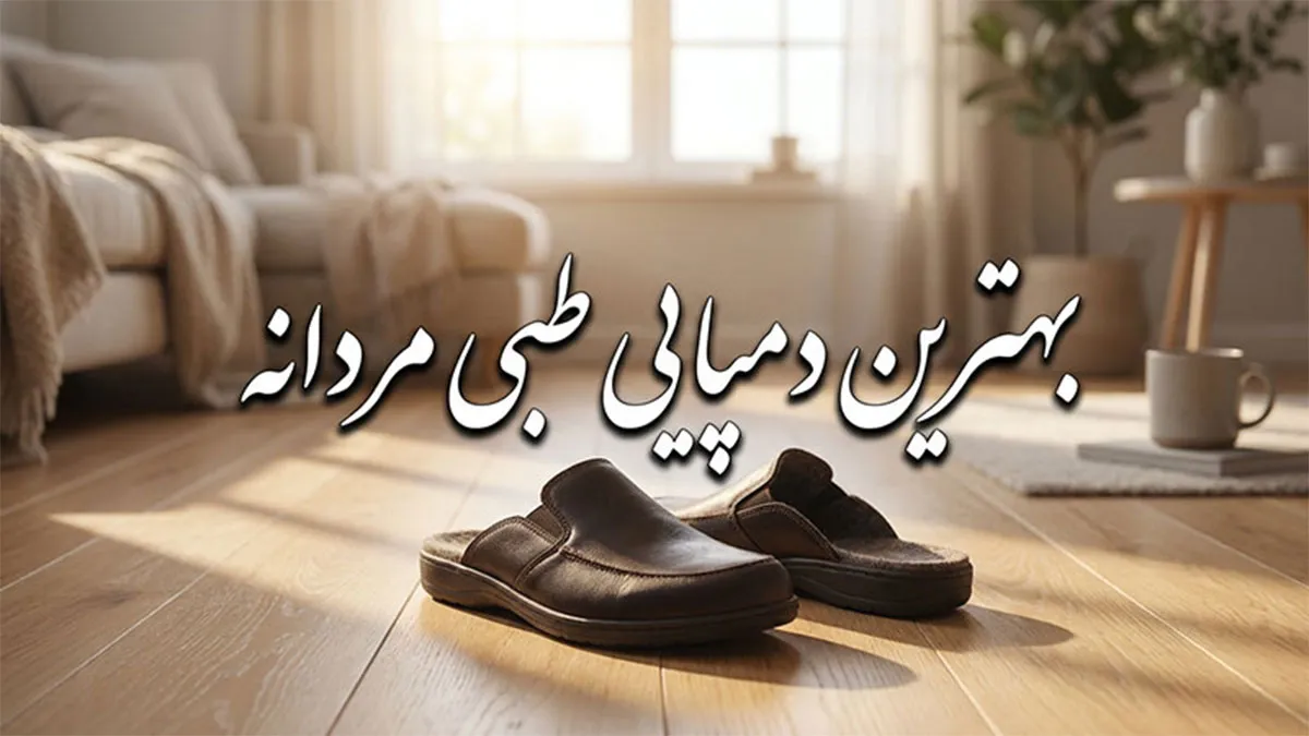 بهترین دمپایی طبی مردانه