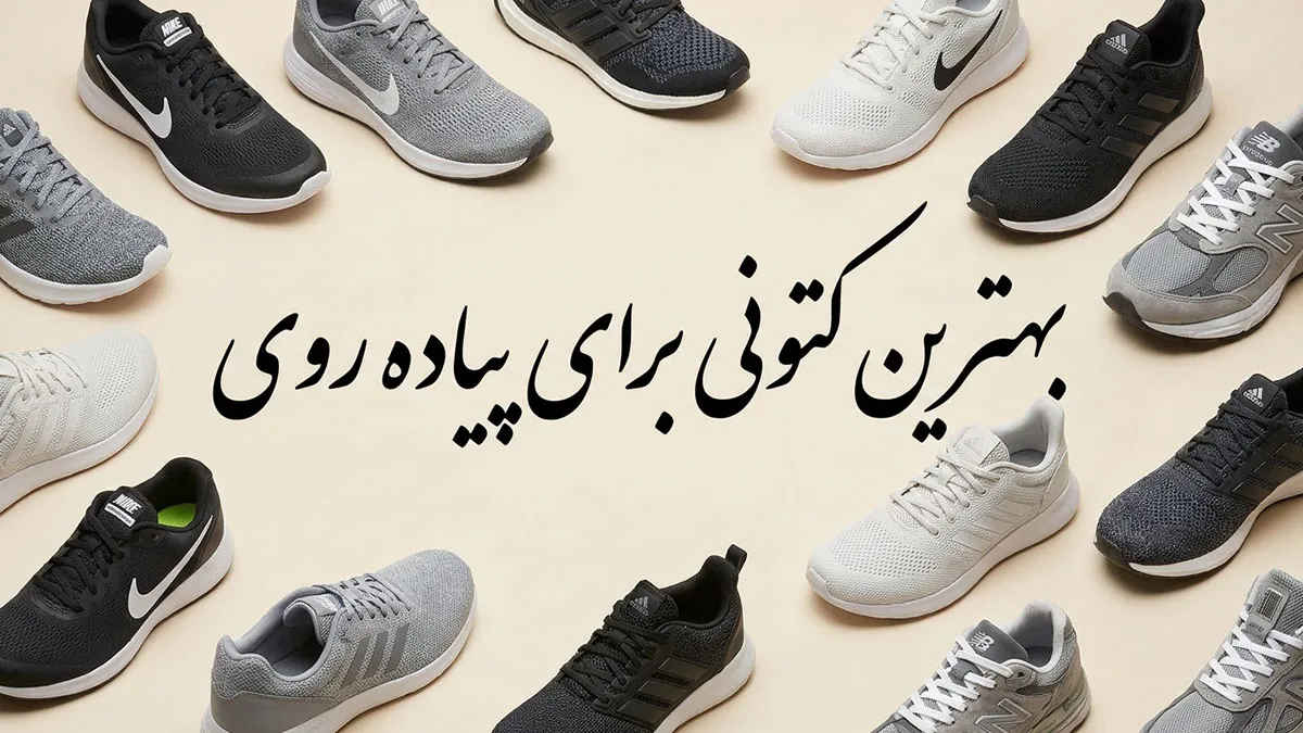 بهترین کتونی برای پیاده روی