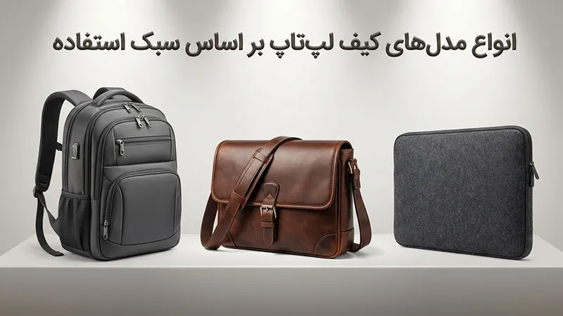 مدل های کیف لپ تاپ