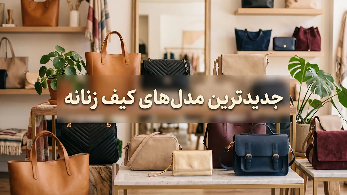 جدید ترین مدل کیف زنانه