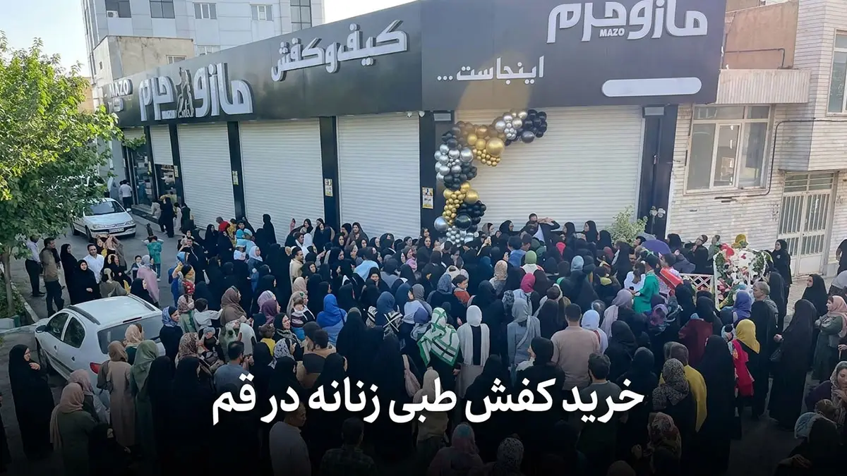 کفش طبی زنانه در قم