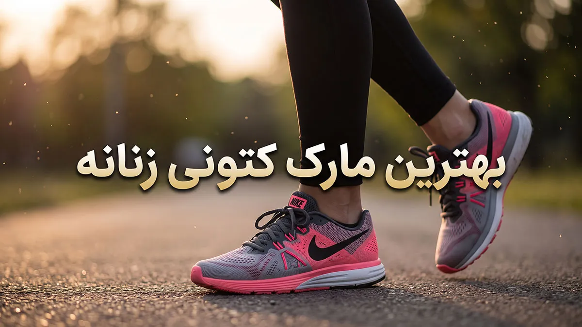 بهترین مارک کتونی زنانه