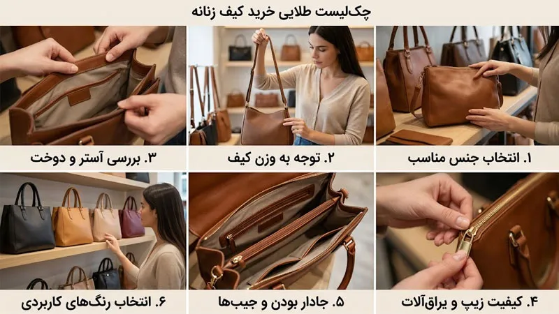 چک لیست طلایی برای راهنمای خرید کیف زنانه