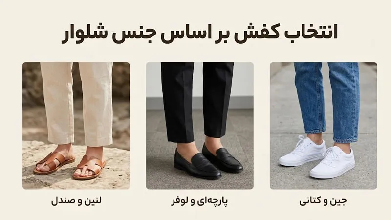 انتخاب کفش بر اساس «جنس» شلوار راسته زنانه