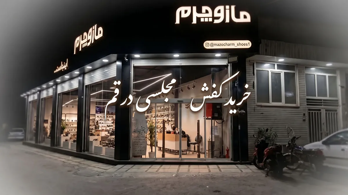کفش مجلسی در قم