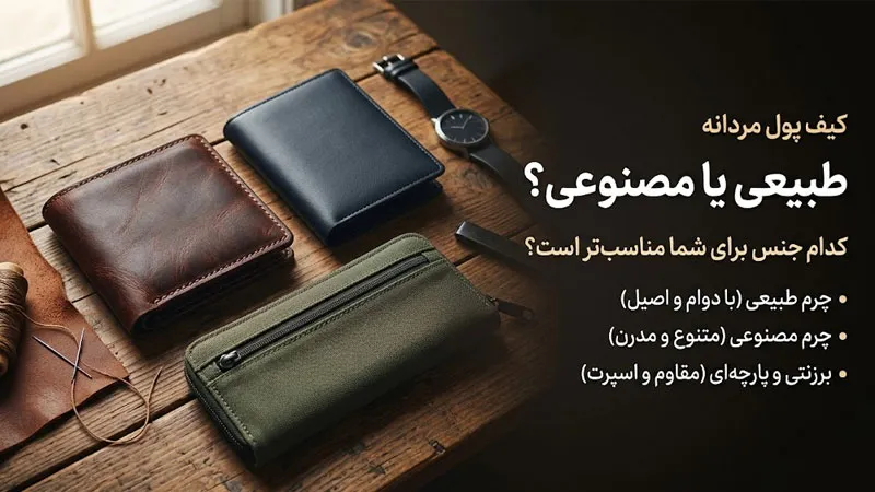 هنگام خرید کیف پول چرم طبیعی انتخاب کنیم یا مصنوعی؟