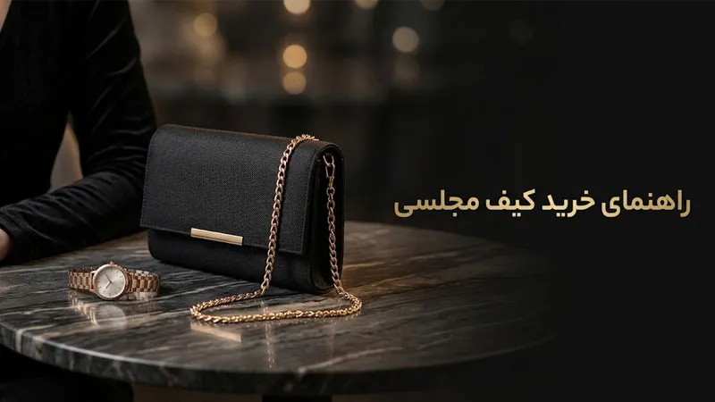 راهنمای خرید کیف مجلسی زنانه برای مهمانی ها