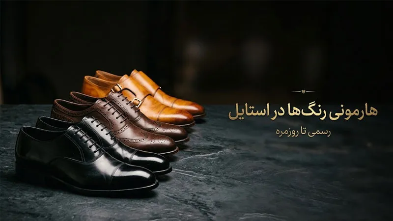 راهنمای انتخاب رنگ هنگام خرید کفش مردانه