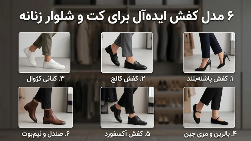 معرفی ۶ مدل ایده آل کفش برای کت و شلوار زنانه