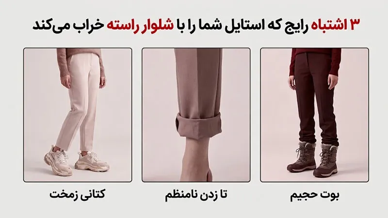 ۳ اشتباه رایج که استایل شما را با شلوار راسته خراب میکند