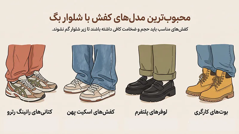 محبوب ترین کفش و کتونی برای استایل با شلوار بگ