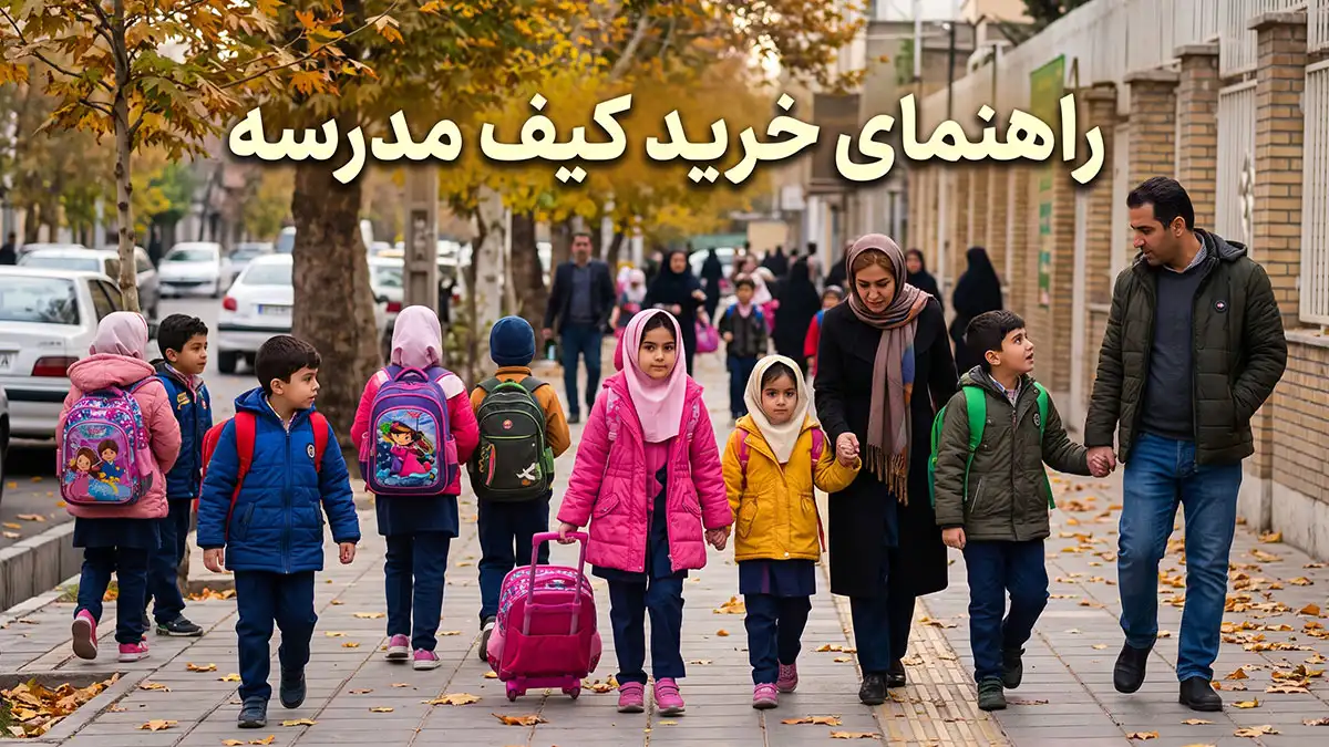 راهنمای خرید کیف مدرسه