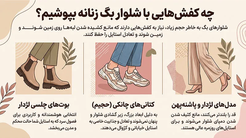 کفش های مناسب با شلوار بگ زنانه