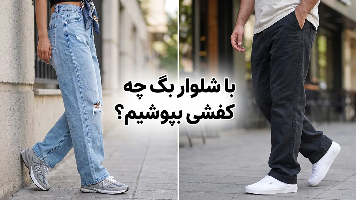 با شلوار بگ چه کفشی بپوشیم